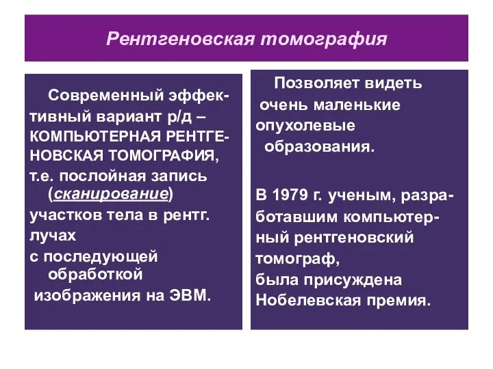 Рентгеновская томография Современный эффек- тивный вариант р/д – КОМПЬЮТЕРНАЯ РЕНТГЕ- НОВСКАЯ