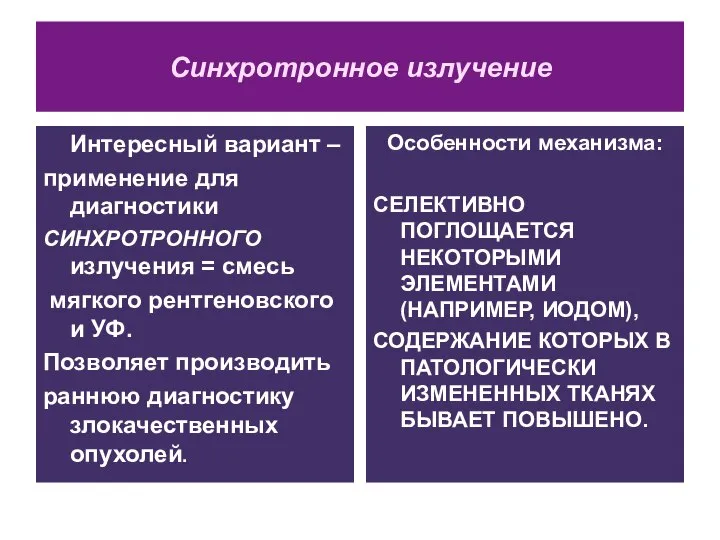 Синхротронное излучение Интересный вариант – применение для диагностики СИНХРОТРОННОГО излучения =