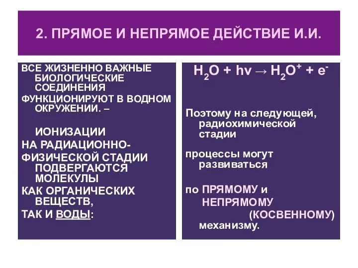 2. ПРЯМОЕ И НЕПРЯМОЕ ДЕЙСТВИЕ И.И. ВСЕ ЖИЗНЕННО ВАЖНЫЕ БИОЛОГИЧЕСКИЕ СОЕДИНЕНИЯ