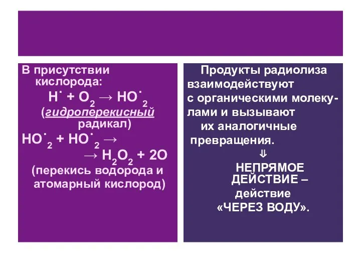 В присутствии кислорода: H˙ + O2 → HO˙2 (гидроперекисный радикал) HO˙2