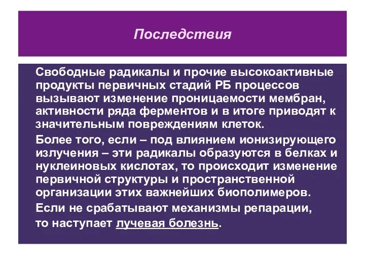 Последствия Свободные радикалы и прочие высокоактивные продукты первичных стадий РБ процессов