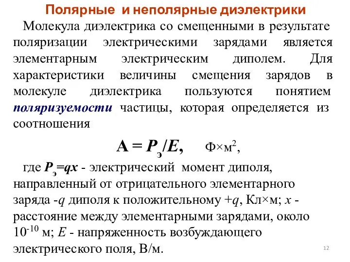 Полярные и неполярные диэлектрики Молекула диэлектрика со смещенными в результате поляризации