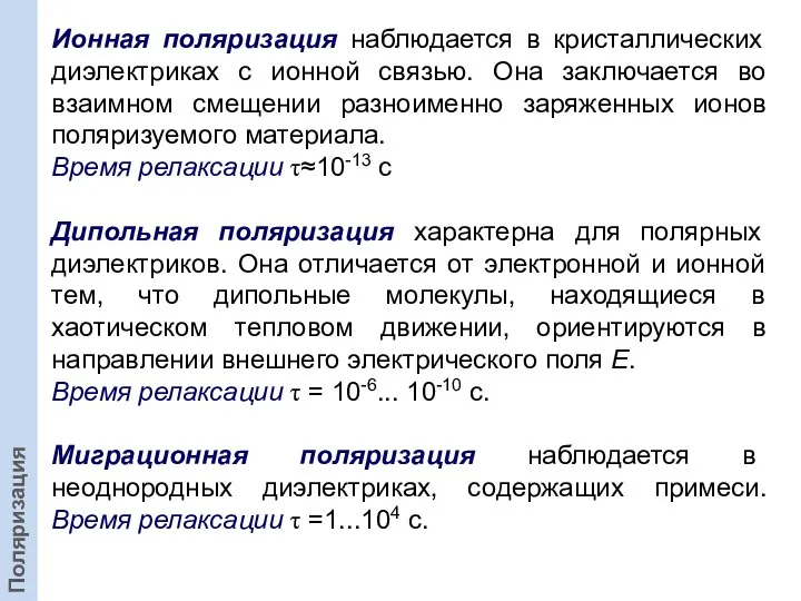 Ионная поляризация наблюдается в кристаллических диэлектриках с ионной связью. Она заключается