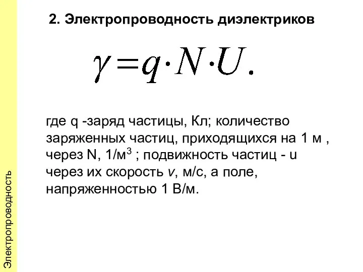 Электропроводность 2. Электропроводность диэлектриков где q -заряд частицы, Кл; количество заряженных