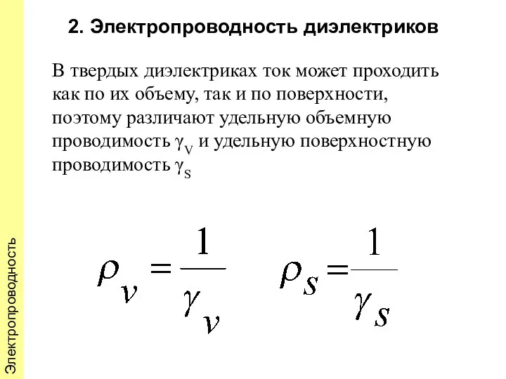 Электропроводность 2. Электропроводность диэлектриков В твердых диэлектриках ток может проходить как