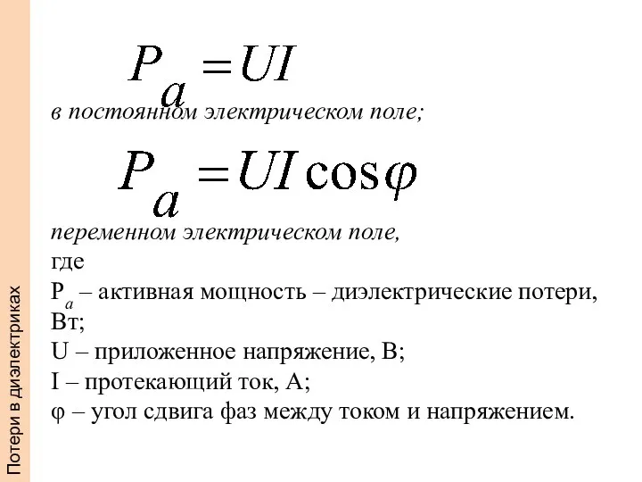 в постоянном электрическом поле; переменном электрическом поле, где Ра – активная