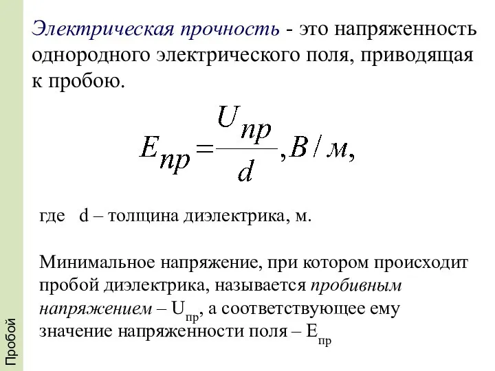 Пробой где d – толщина диэлектрика, м. Минимальное напряжение, при котором