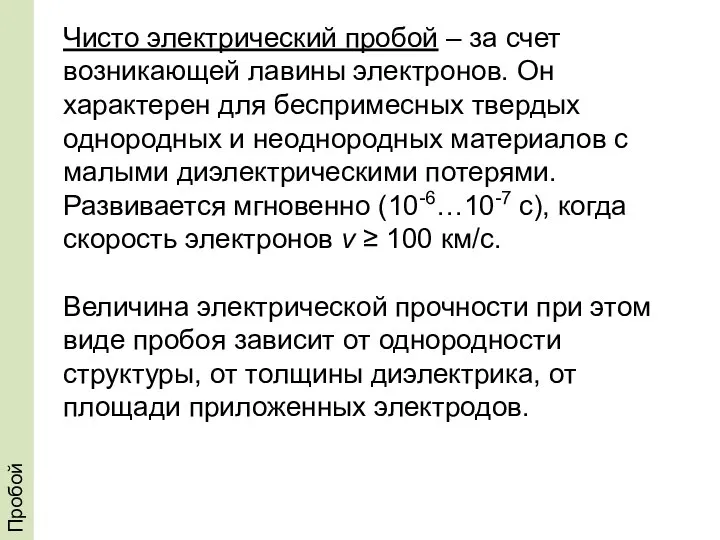 Пробой Чисто электрический пробой – за счет возникающей лавины электронов. Он