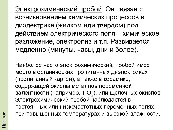 Пробой Электрохимический пробой. Он связан с возникновением химических процессов в диэлектрике