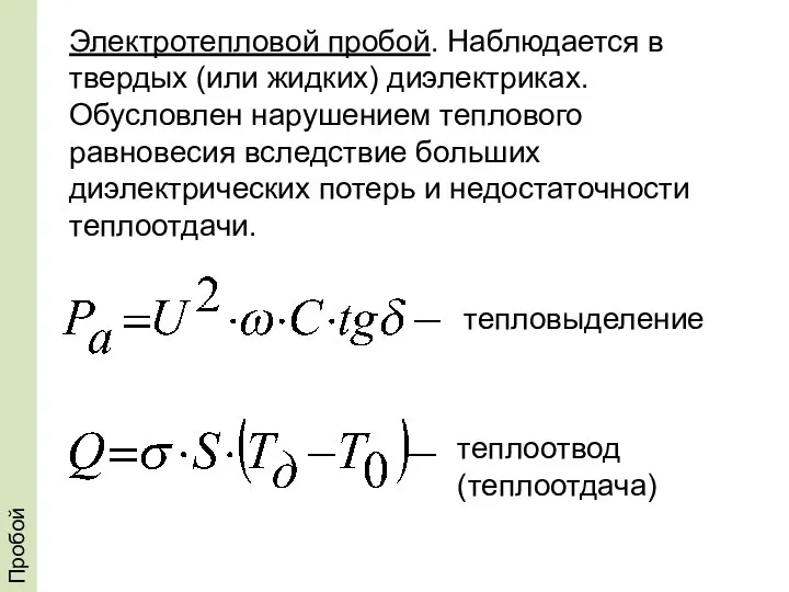 Пробой Электротепловой пробой. Наблюдается в твердых (или жидких) диэлектриках. Обусловлен нарушением