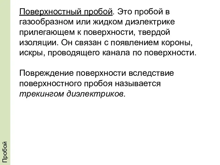 Пробой Поверхностный пробой. Это пробой в газообразном или жидком диэлектрике прилегающем