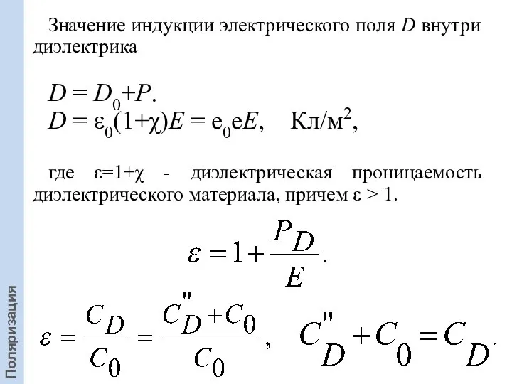 Значение индукции электрического поля D внутри диэлектрика D = D0+P. D