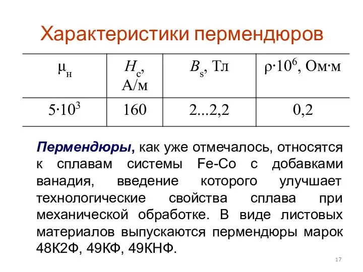 Характеристики пермендюров Пермендюры, как уже отмечалось, относятся к сплавам системы Fe-Co