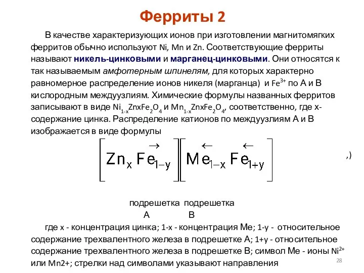 Ферриты 2 В качестве характеризующих ионов при изготовлении магнитомягких ферритов обычно