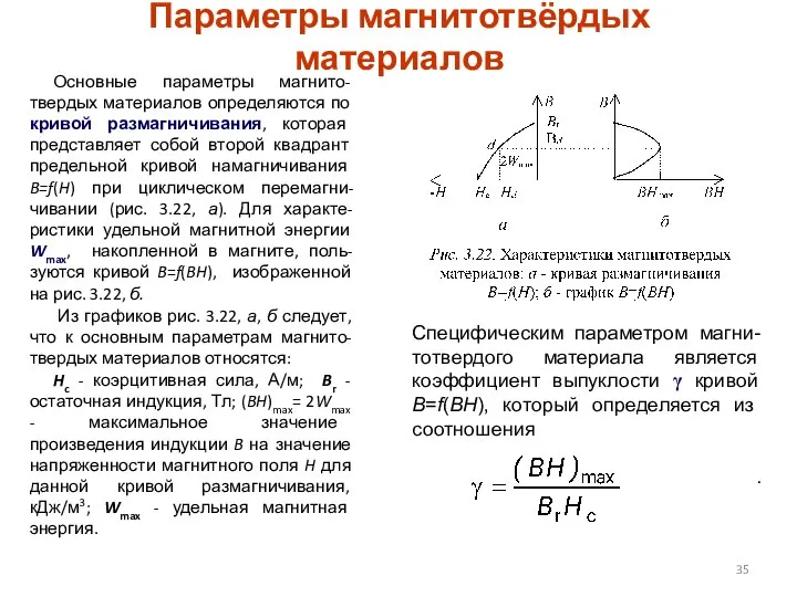 Специфическим параметром магни- тотвердого материала является коэффициент выпуклости γ кривой B=f(BH),