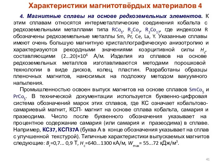 Характеристики магнитотвёрдых материалов 4 4. Магнитные сплавы на основе редкоземельных элементов.