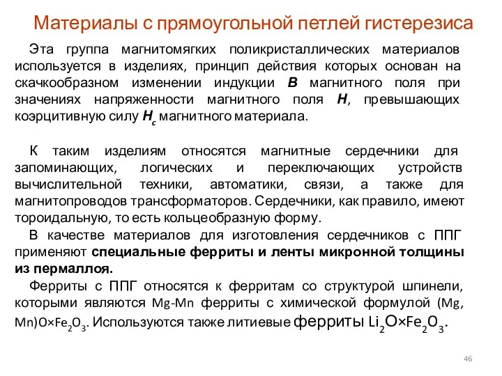 Материалы с прямоугольной петлей гистерезиса Эта группа магнитомягких поликристаллических материалов используется