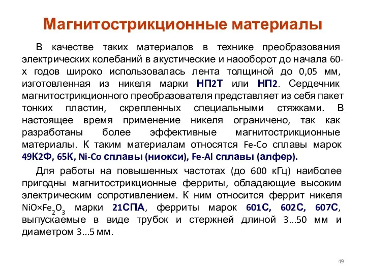 Магнитострикционные материалы В качестве таких материалов в технике преобразования электрических колебаний