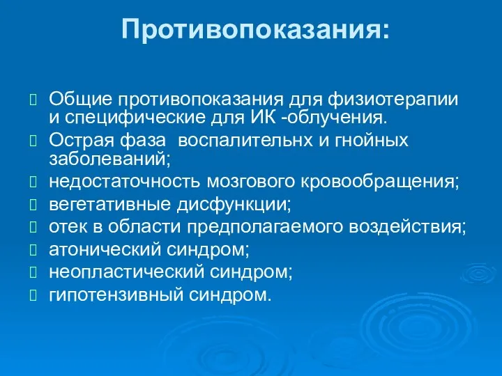 Противопоказания: Общие противопоказания для физиотерапии и специфические для ИК -облучения. Острая