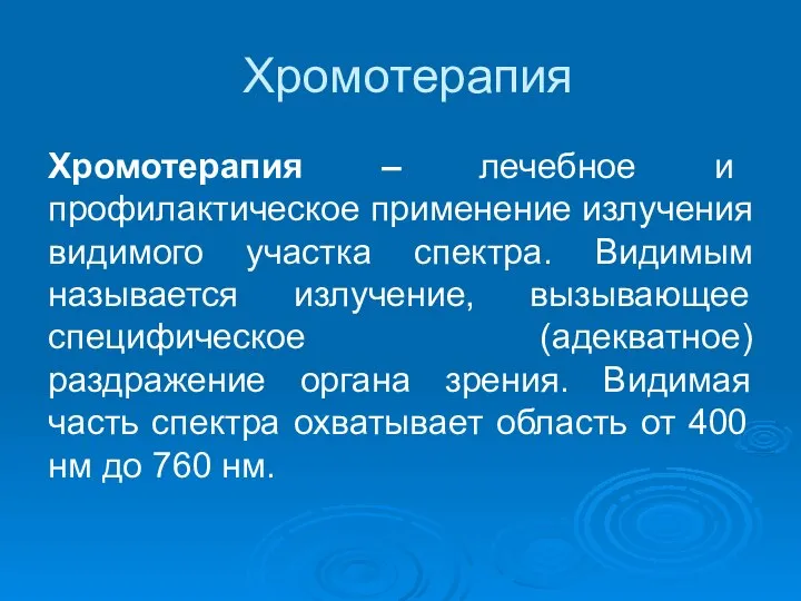 Хромотерапия Хромотерапия – лечебное и профилактическое применение излучения видимого участка спектра.