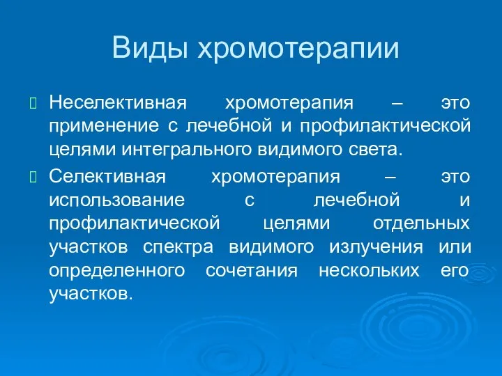 Виды хромотерапии Неселективная хромотерапия – это применение с лечебной и профилактической