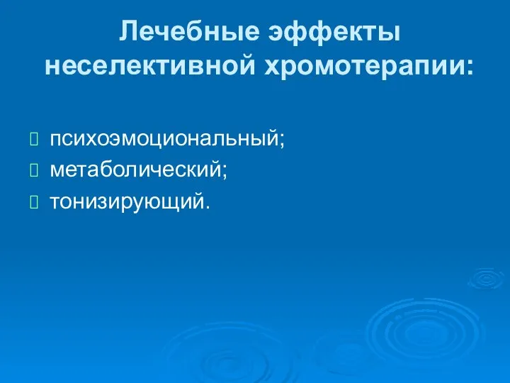 Лечебные эффекты неселективной хромотерапии: психоэмоциональный; метаболический; тонизирующий.