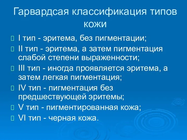 Гарвардсая классификация типов кожи I тип - эритема, без пигментации; II