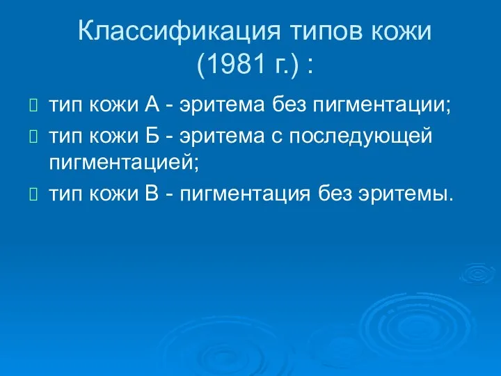 Классификация типов кожи (1981 г.) : тип кожи А - эритема