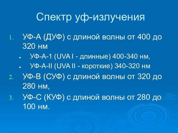 Спектр уф-излучения УФ-А (ДУФ) с длиной волны от 400 до 320