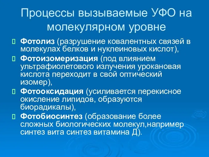 Процессы вызываемые УФО на молекулярном уровне Фотолиз (разрушение ковалентных связей в