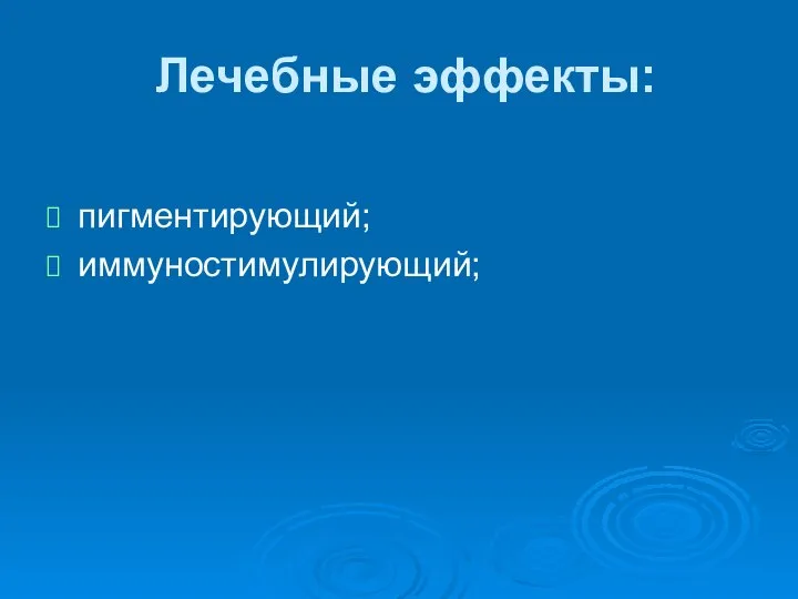 Лечебные эффекты: пигментирующий; иммуностимулирующий;