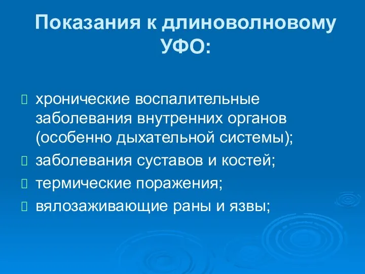 Показания к длиноволновому УФО: хронические воспалительные заболевания внутренних органов (особенно дыхательной