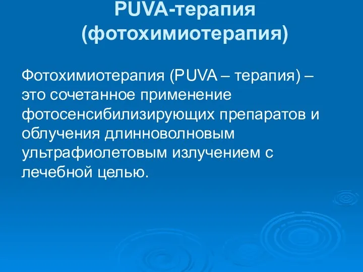 PUVA-терапия (фотохимиотерапия) Фотохимиотерапия (PUVA – терапия) – это сочетанное применение фотосенсибилизирующих