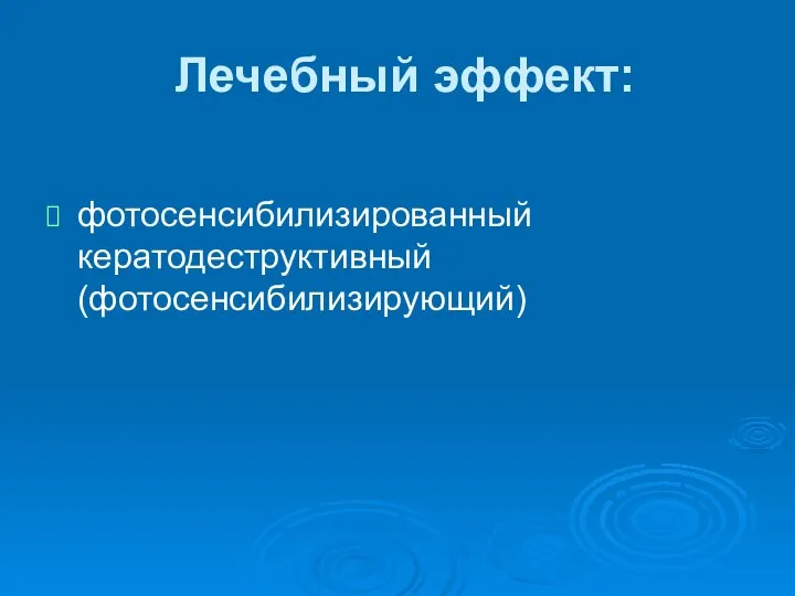 Лечебный эффект: фотосенсибилизированный кератодеструктивный (фотосенсибилизирующий)