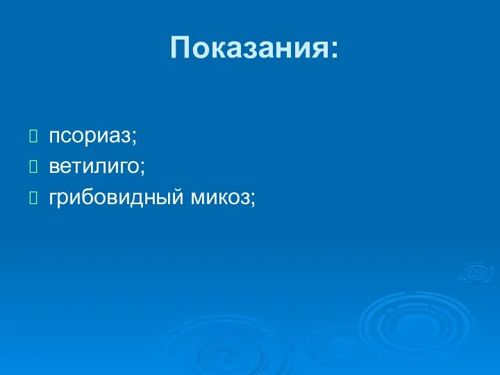 Показания: псориаз; ветилиго; грибовидный микоз;