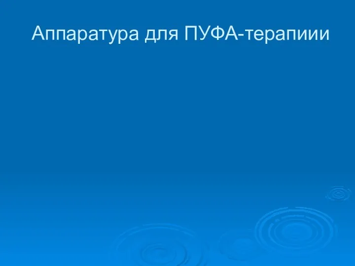 Аппаратура для ПУФА-терапиии