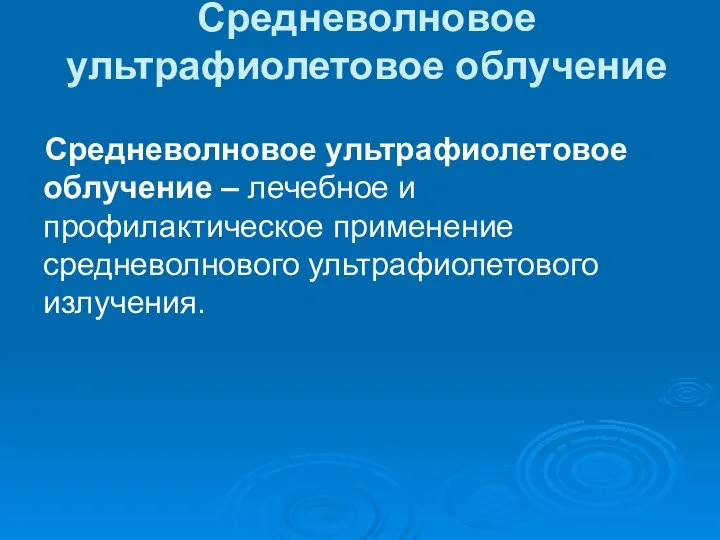 Средневолновое ультрафиолетовое облучение Средневолновое ультрафиолетовое облучение – лечебное и профилактическое применение средневолнового ультрафиолетового излучения.