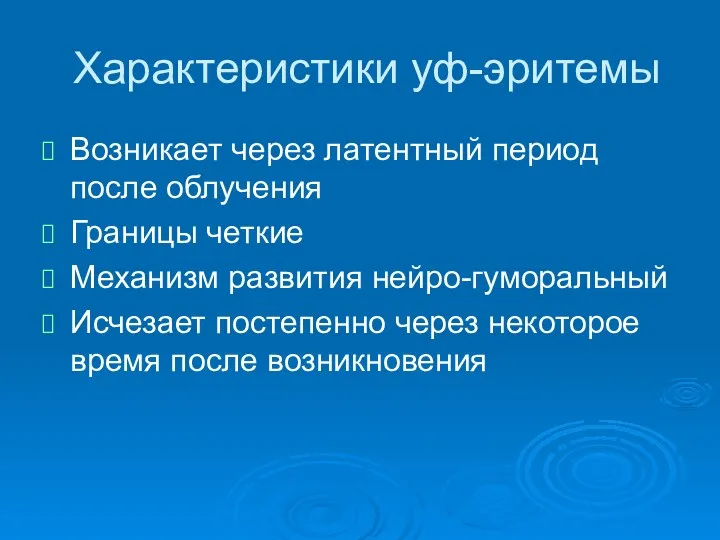 Характеристики уф-эритемы Возникает через латентный период после облучения Границы четкие Механизм