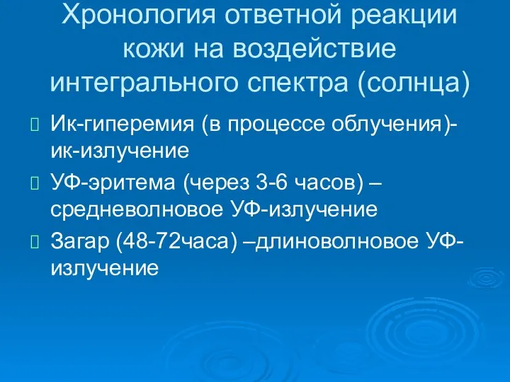 Хронология ответной реакции кожи на воздействие интегрального спектра (солнца) Ик-гиперемия (в