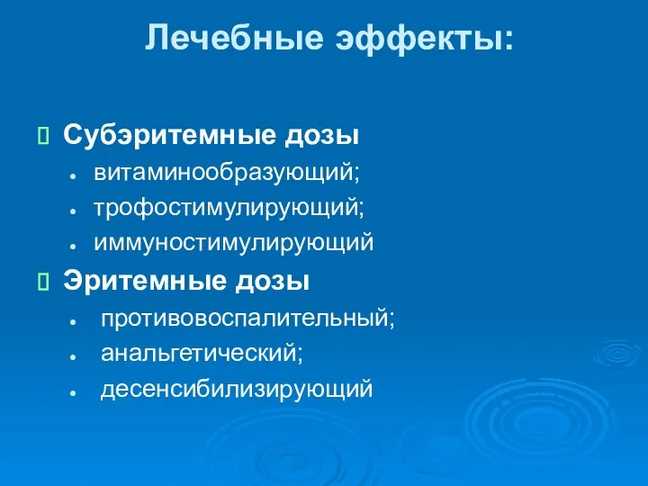 Лечебные эффекты: Субэритемные дозы витаминообразующий; трофостимулирующий; иммуностимулирующий Эритемные дозы противовоспалительный; анальгетический; десенсибилизирующий