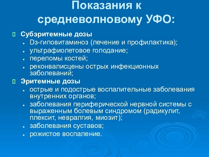 Показания к средневолновому УФО: Субэритемные дозы Dз-гиповитаминоз (лечение и профилактика); ультрафиолетовое