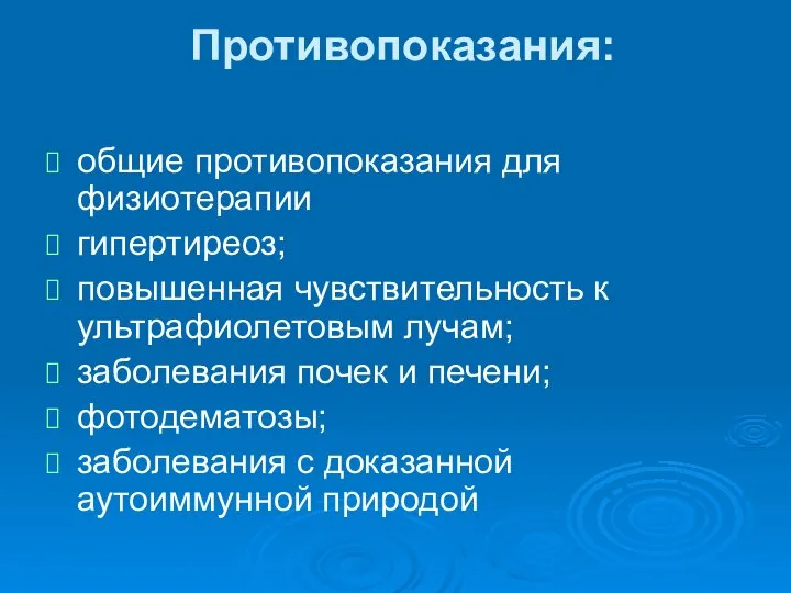 Противопоказания: общие противопоказания для физиотерапии гипертиреоз; повышенная чувствительность к ультрафиолетовым лучам;