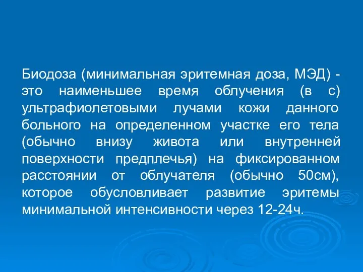 Биодоза (минимальная эритемная доза, МЭД) - это наименьшее время облучения (в