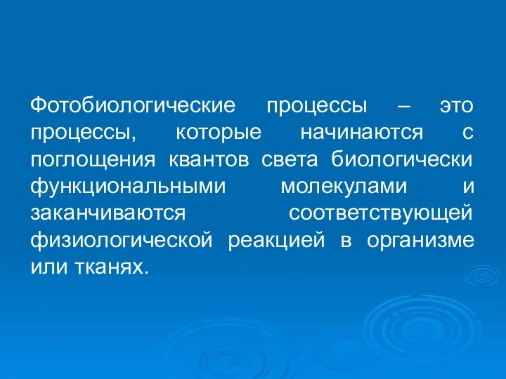 Фотобиологические процессы – это процессы, которые начинаются с поглощения квантов света