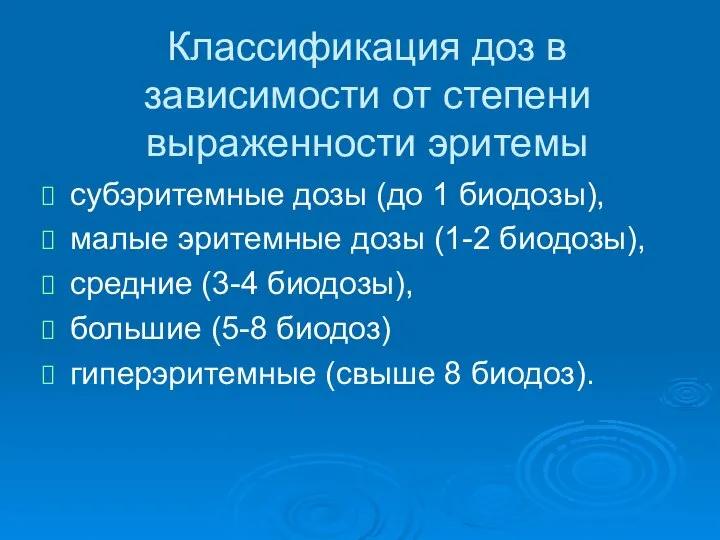 Классификация доз в зависимости от степени выраженности эритемы субэритемные дозы (до