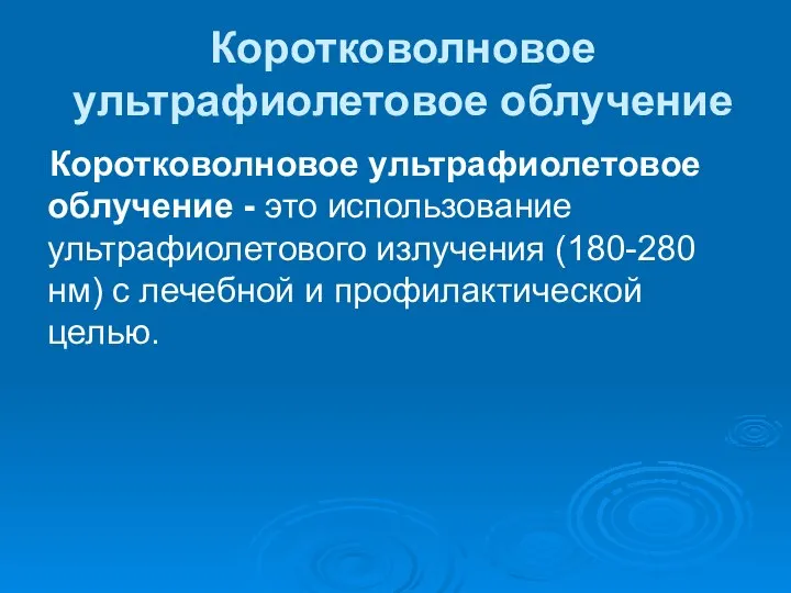 Коротковолновое ультрафиолетовое облучение Коротковолновое ультрафиолетовое облучение - это использование ультрафиолетового излучения