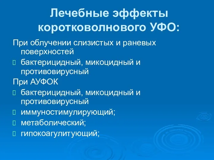 Лечебные эффекты коротковолнового УФО: При облучении слизистых и раневых поверхностей бактерицидный,