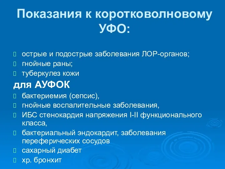 Показания к коротковолновому УФО: острые и подострые заболевания ЛОР-органов; гнойные раны;