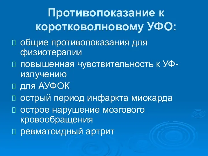 Противопоказание к коротковолновому УФО: общие противопоказания для физиотерапии повышенная чувствительность к