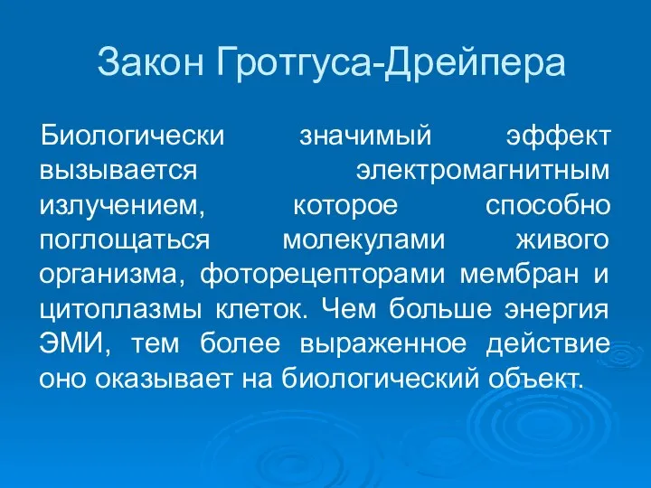 Закон Гротгуса-Дрейпера Биологически значимый эффект вызывается электромагнитным излучением, которое способно поглощаться